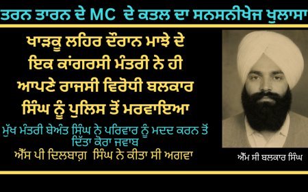 Political murder of Tarn Taran MC Balkar Singh by Punjab Police in militancy period